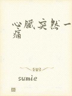 心脏突然一阵刺痛