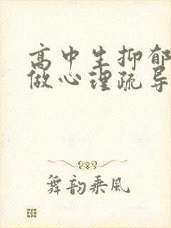 高中生抑郁怎么做心理疏导