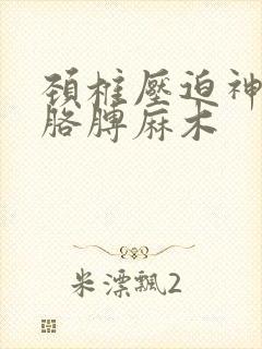 颈椎压迫神经左胳膊麻木