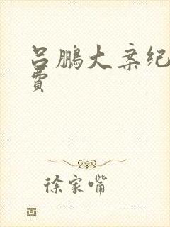 吕鹏大案纪实免费封面