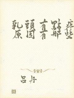 乳头有点疼痛的原因有哪些