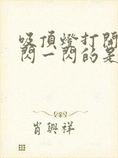 吸顶灯打开后一闪一闪的是什么原因