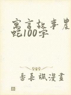 寓言故事农夫与蛇100字