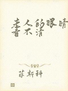 老人的眼睛模糊看不清