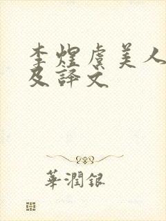 李煜虞美人全诗及译文