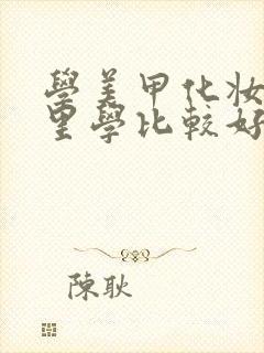 学美甲化妆去哪里学比较好