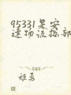 95331是安达物流总部的电话吗