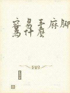 容易手麻脚麻是为什么封面