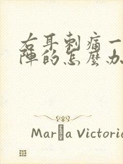 右耳刺痛一阵一阵的怎么办封面