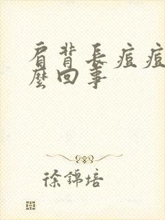 肩背长痘痘是怎么回事封面