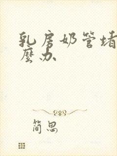 乳房奶管堵塞怎么办