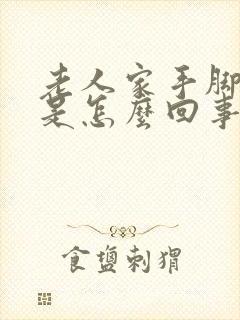 老人家手脚抽筋是怎么回事