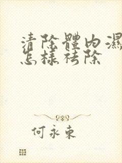 清除体内湿气重怎样祛除