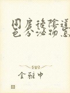 同房后阴道有黄色分泌物怎么回事