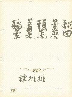 躺着头晕翻身头晕是怎么回事