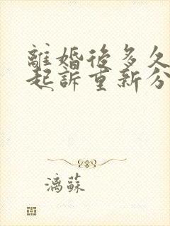 离婚后多久可以起诉重新分割财产封面