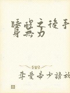 睡醒之后手肿浑身无力封面