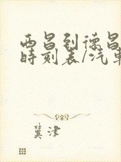 西昌到德昌汽车时刻表/汽车票查询封面