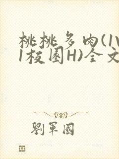 桃桃多肉(1V1校园H)全文阅读