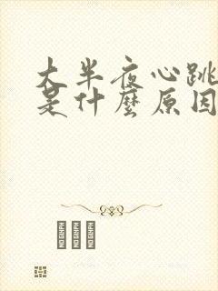 大半夜心跳过快是什么原因