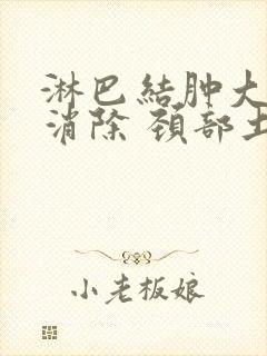 淋巴结肿大怎么消除 颈部土方法