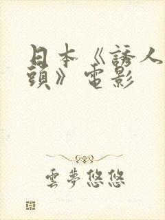 日本《诱人的奶头》电影封面