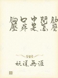 胸口中间肋骨按压疼是怎么回事