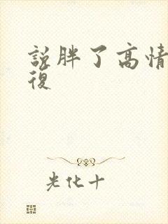 说胖了高情商回复