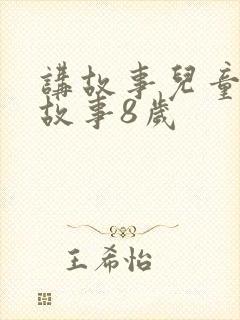 讲故事儿童睡前故事8岁