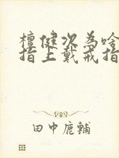 檀健次为啥无名指上戴戒指