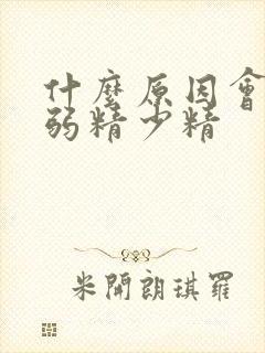 什么原因会导致弱精少精封面