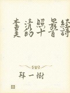 李清照最经典唯美的十首诗