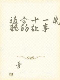 适合十一岁孩子听的故事