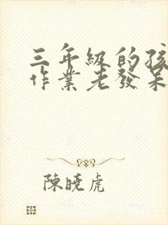 三年级的孩子写作业老发呆怎么办