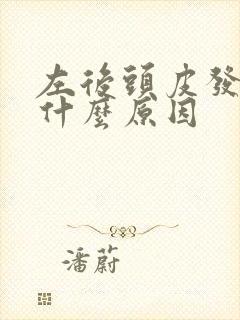 左后头皮发麻是什么原因封面