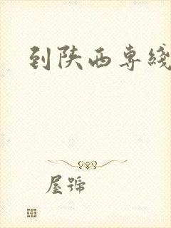 到陕西专线物流封面