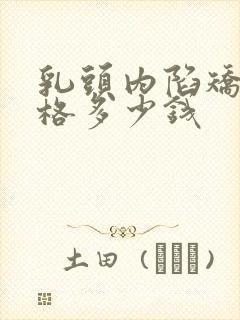 乳头内陷矫正价格多少钱