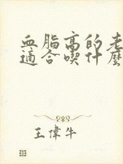 血脂高的老年人适合吃什么