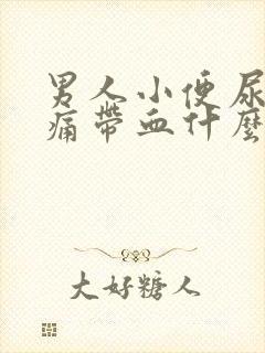 男人小便尿道刺痛带血什么原因