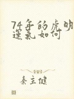 74年的虎明天运气如何