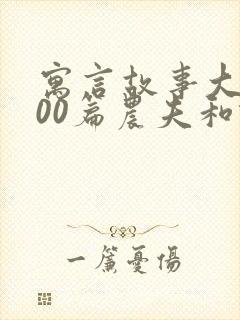 寓言故事大全100篇农夫和蛇的故事