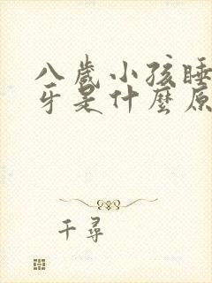 八岁小孩睡觉磨牙是什么原因封面