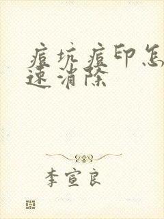 痘坑痘印怎么快速消除