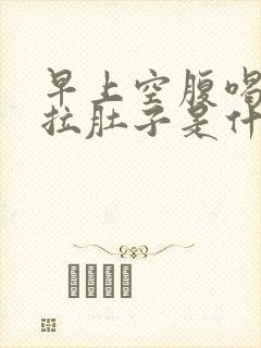 早上空腹喝牛奶拉肚子是什么原因