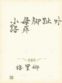 小母脚趾外侧走路疼