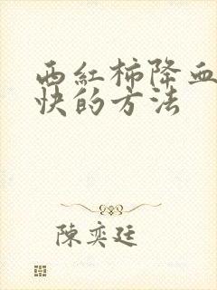 西红柿降血脂最快的方法