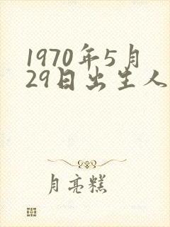 1970年5月29日出生人的命运