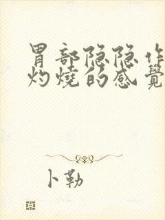 胃部隐隐作痛有灼烧的感觉