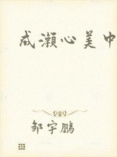 成濑心美中文封面