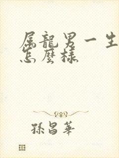 属龙男一生财运怎么样